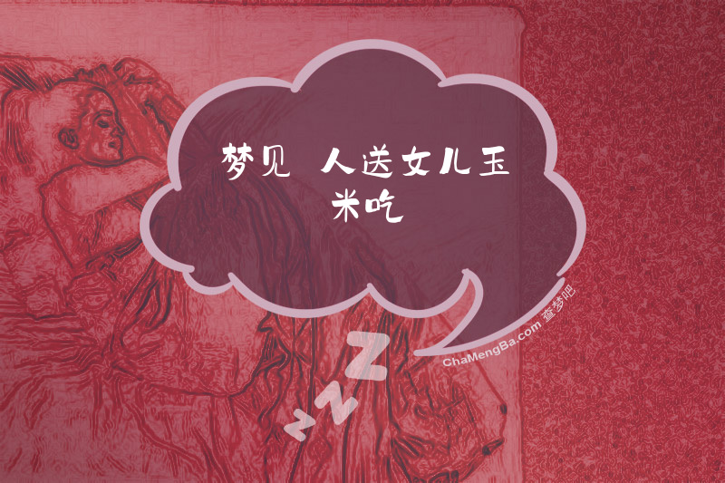 梦见別人送女儿玉米吃