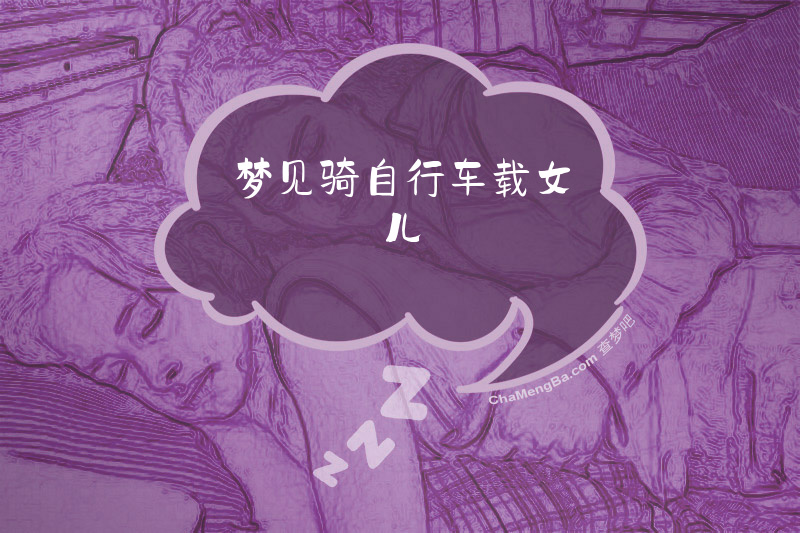 梦见骑自行车载女儿