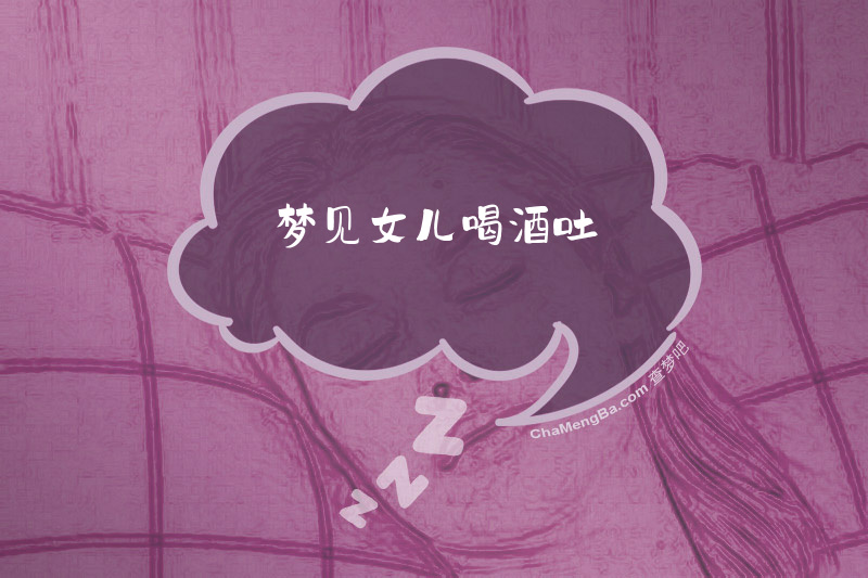 梦见女儿喝酒吐