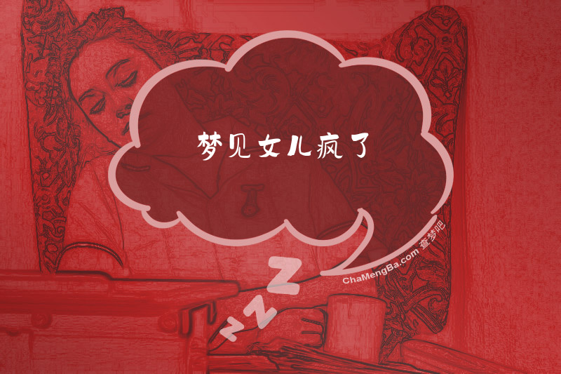 梦见女儿疯了