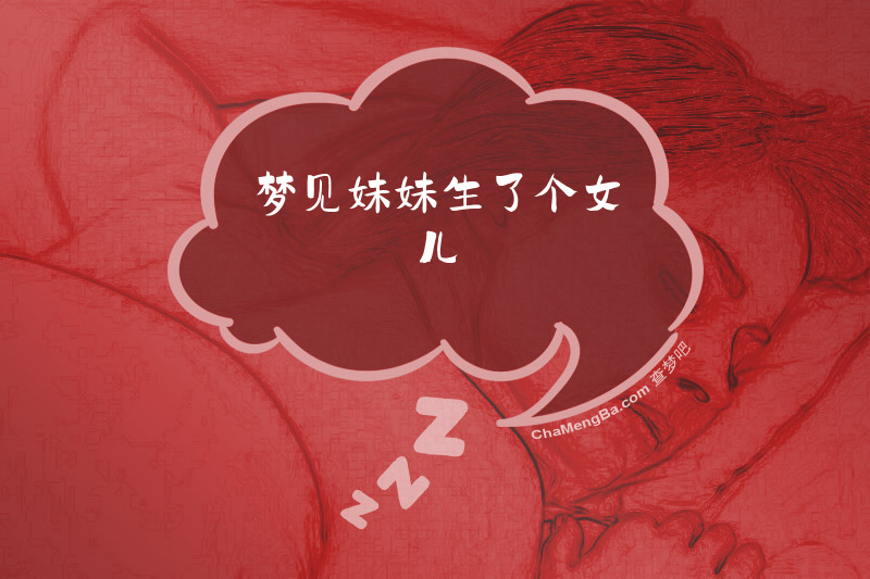 梦见妹妹生了个女儿