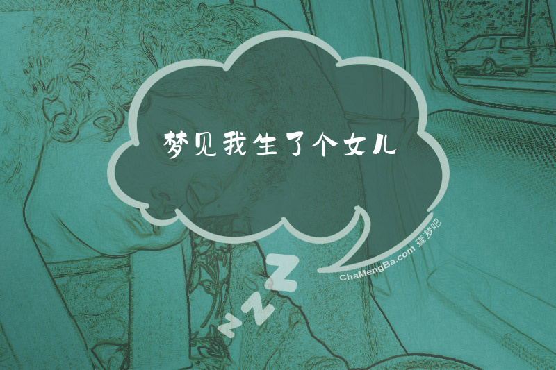 梦见我生了个女儿