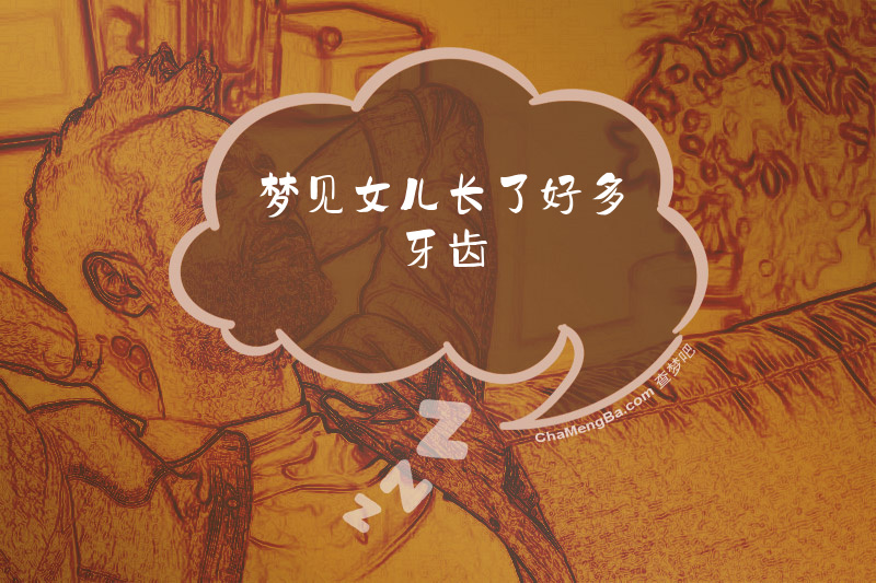 梦见女儿长了好多牙齿