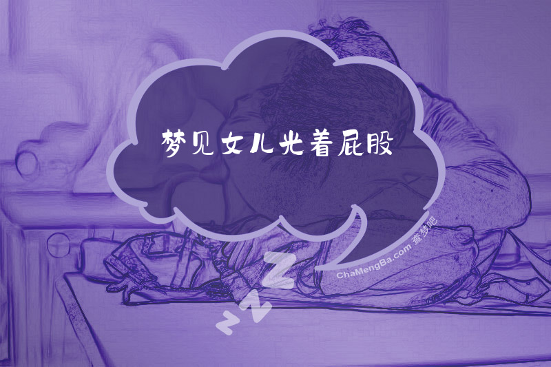 梦见女儿光着屁股