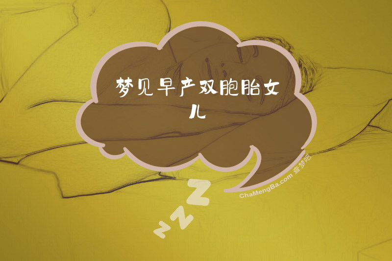 梦见早产双胞胎女儿