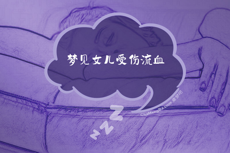 梦见女儿受伤流血
