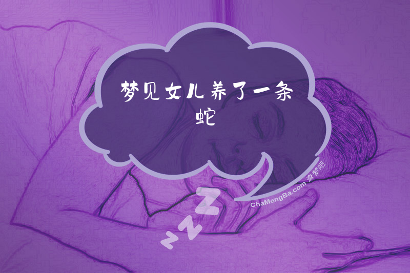 梦见女儿养了一条蛇