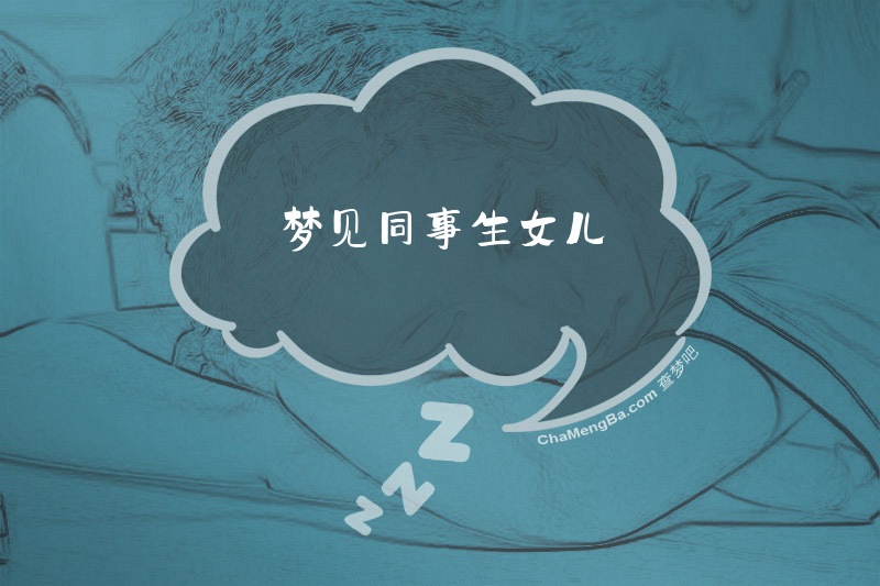 梦见同事生女儿