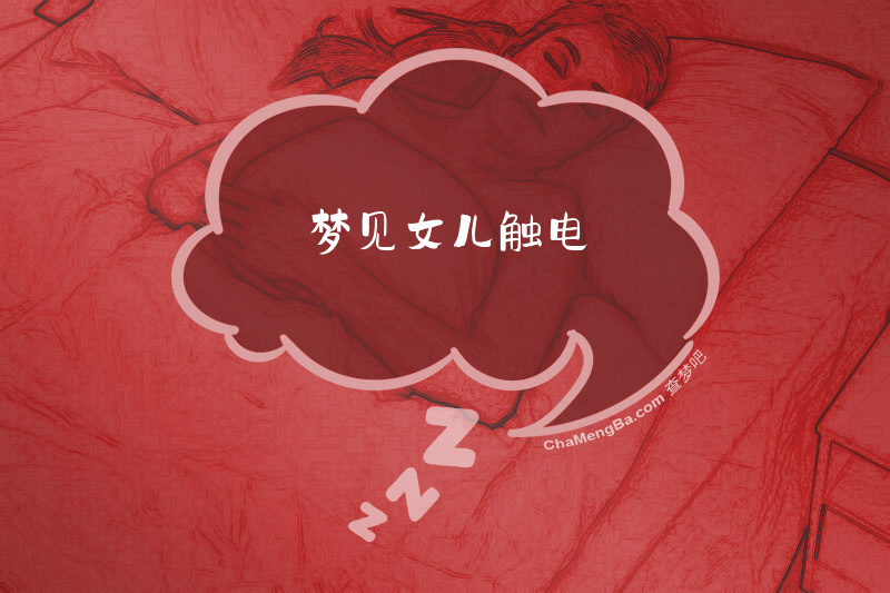 梦见女儿触电