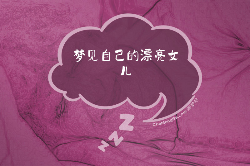 梦见自己的漂亮女儿