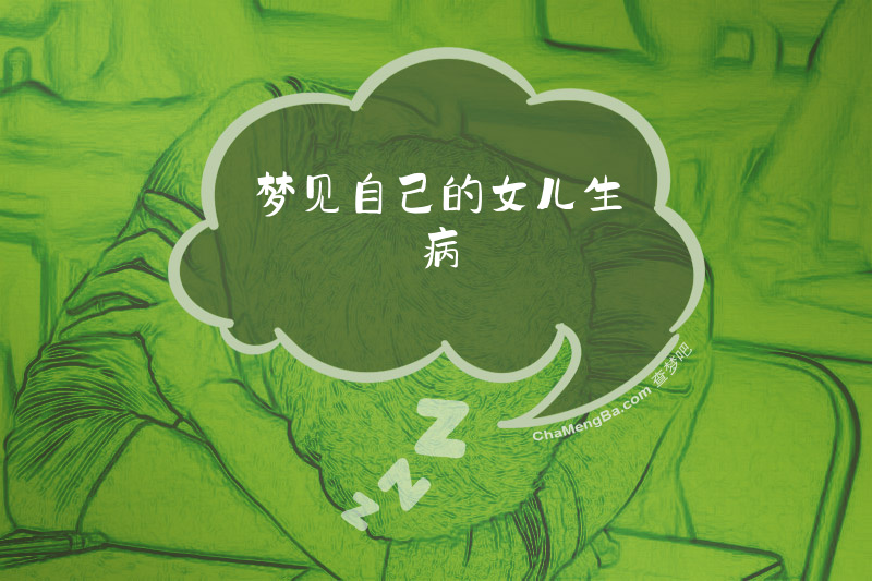 梦见自己的女儿生病