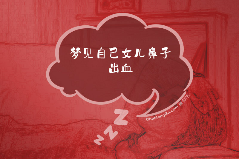 梦见自己女儿鼻子出血