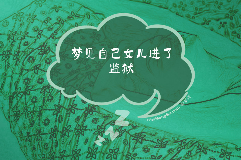 梦见自己女儿进了监狱