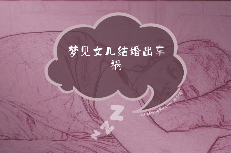 梦见女儿结婚出车祸