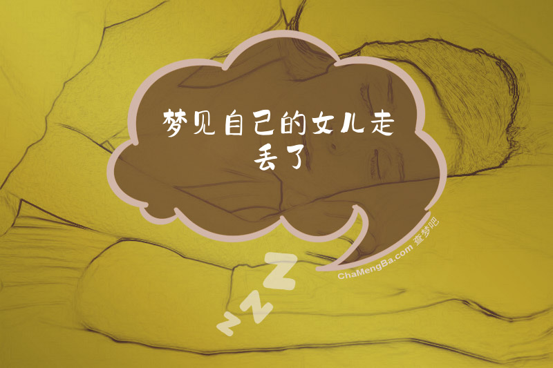 梦见自己的女儿走丢了