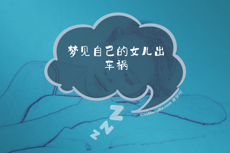 梦见自己的女儿出车祸