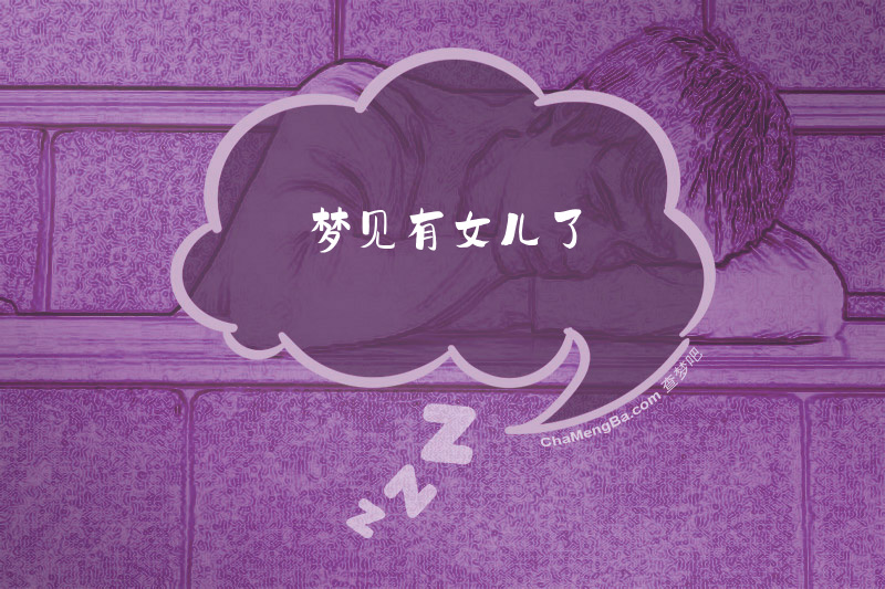 梦见有女儿了