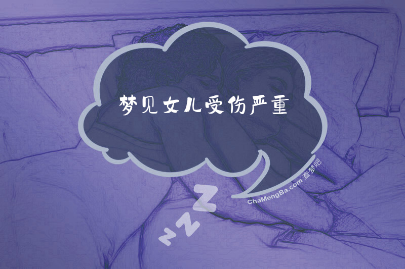 梦见女儿受伤严重