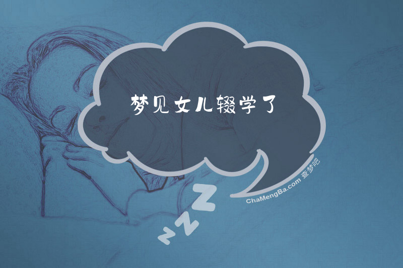 梦见女儿辍学了