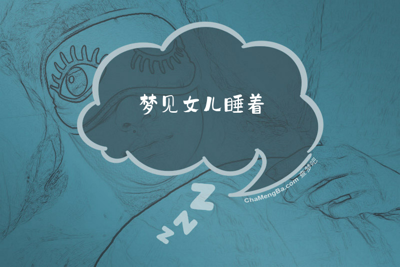梦见女儿睡着