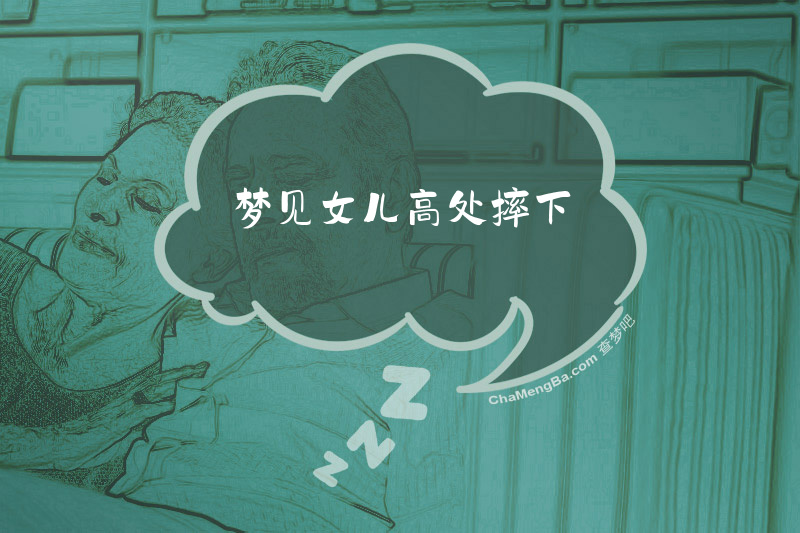 梦见女儿高处摔下