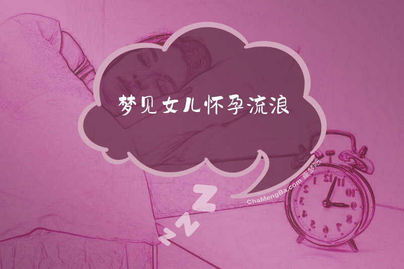 梦见女儿怀孕流浪