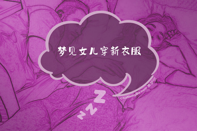 梦见女儿穿新衣服