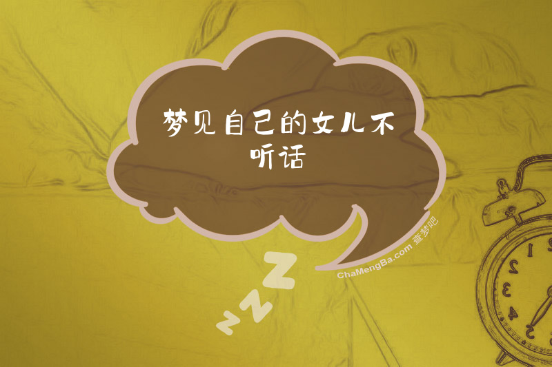 梦见自己的女儿不听话