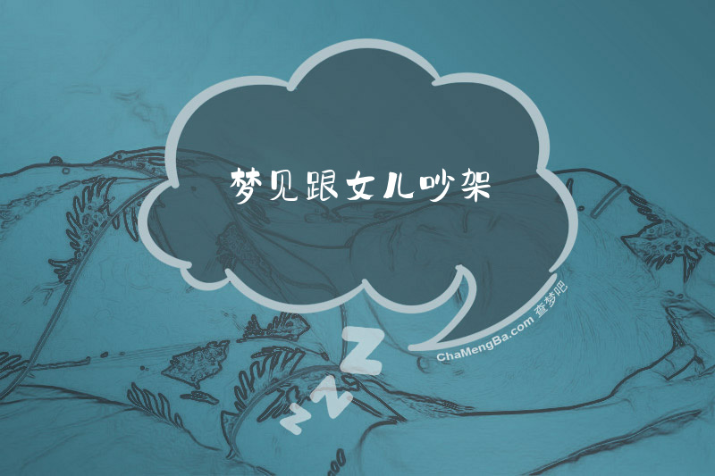 梦见跟女儿吵架