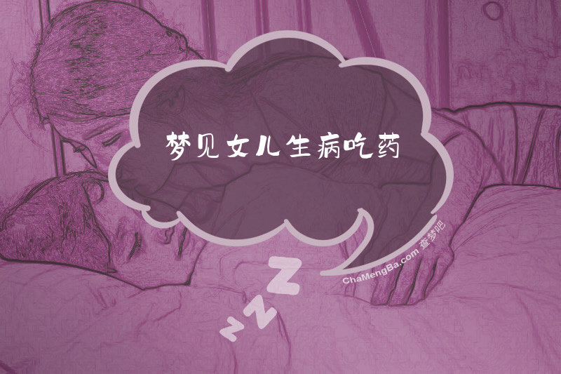 梦见女儿生病吃药
