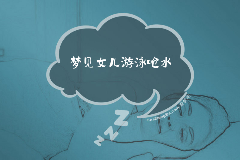 梦见女儿游泳呛水