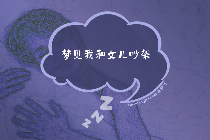 梦见我和女儿吵架
