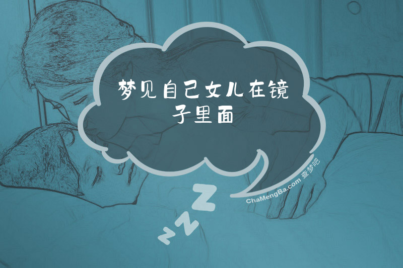 梦见自己女儿在镜子里面