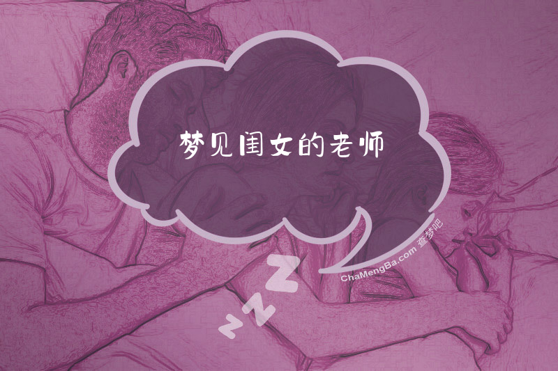 梦见闺女的老师