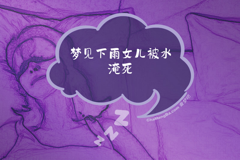 梦见下雨女儿被水淹死