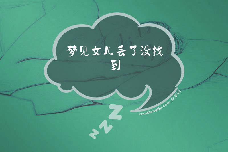 梦见女儿丢了没找到