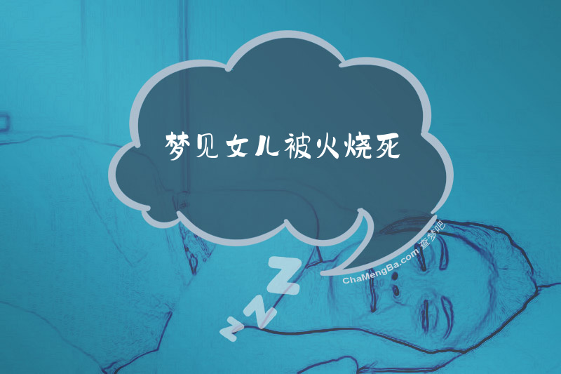 梦见女儿被火烧死