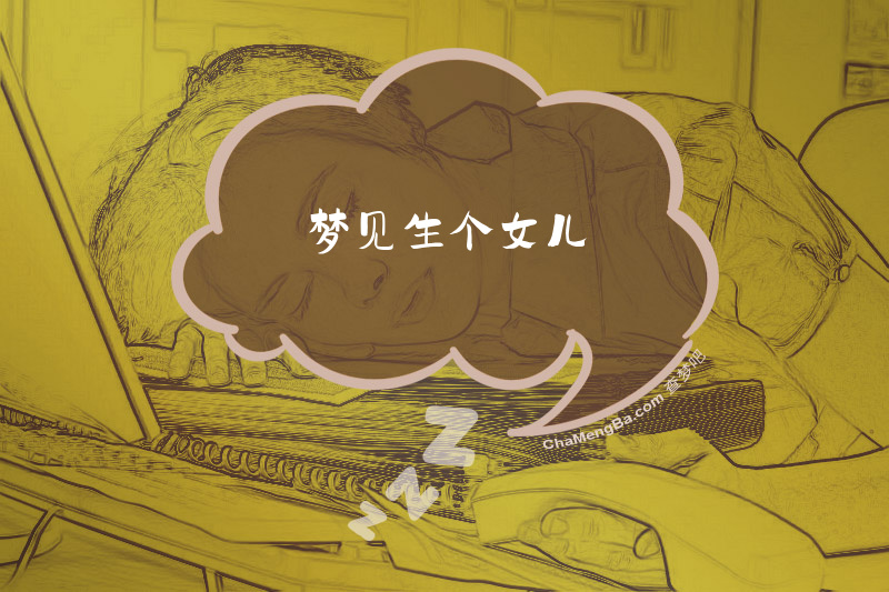梦见生个女儿