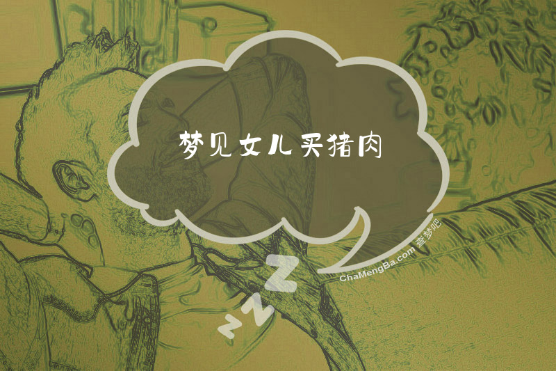 梦见女儿买猪肉