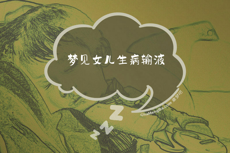 梦见女儿生病输液