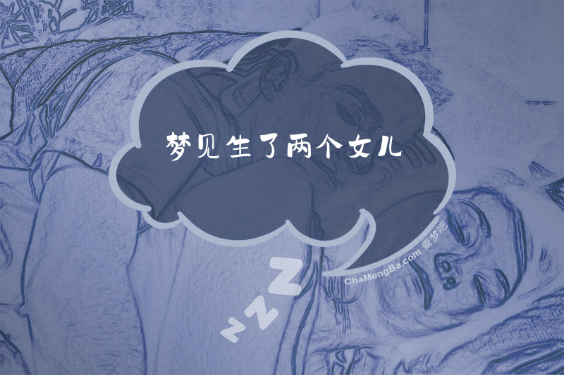 梦见生了两个女儿