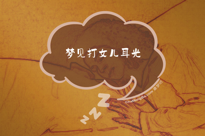梦见打女儿耳光