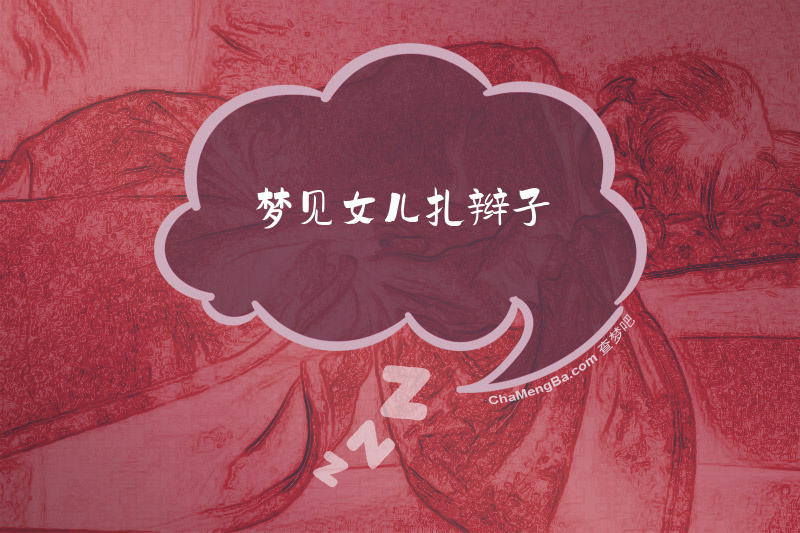 梦见女儿扎辫子