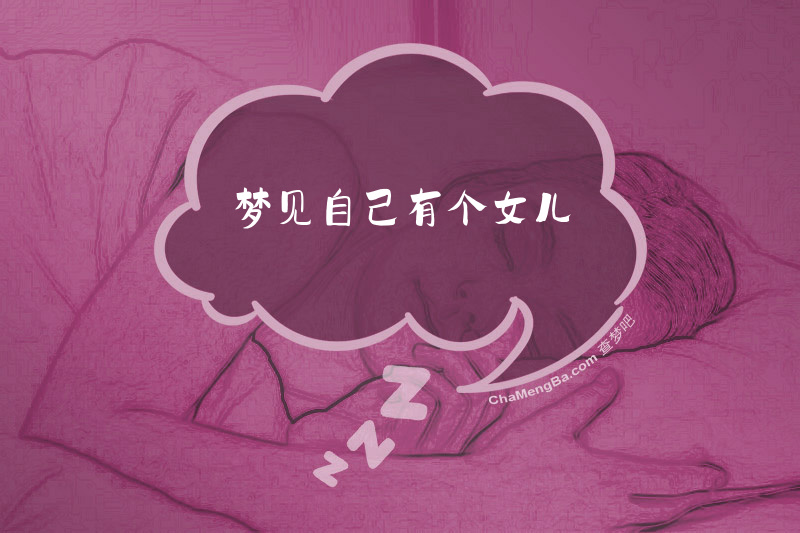 梦见自己有个女儿
