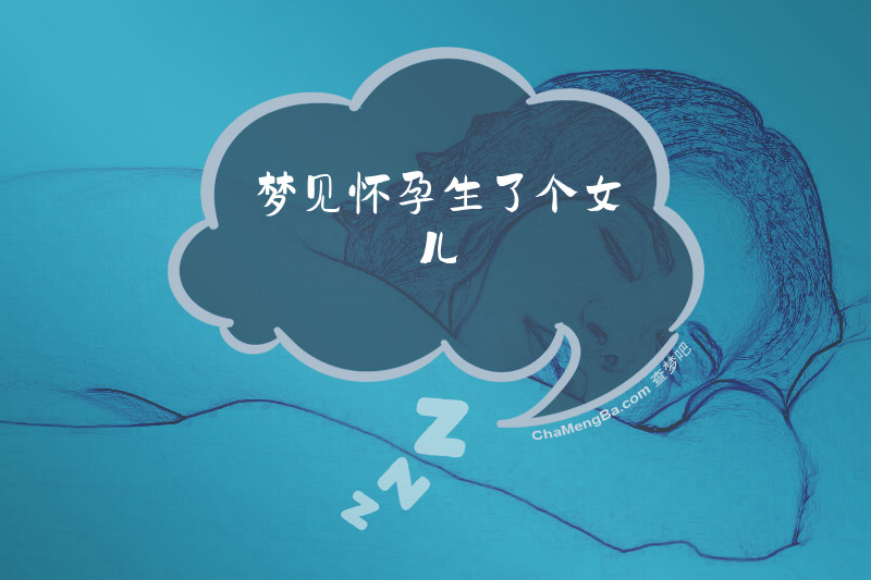 梦见怀孕生了个女儿
