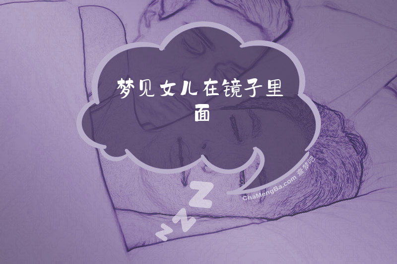 梦见女儿在镜子里面