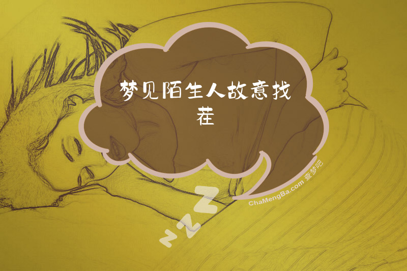 梦见陌生人故意找茬