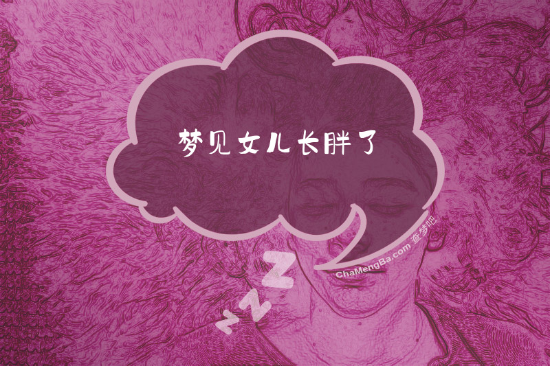 梦见女儿长胖了