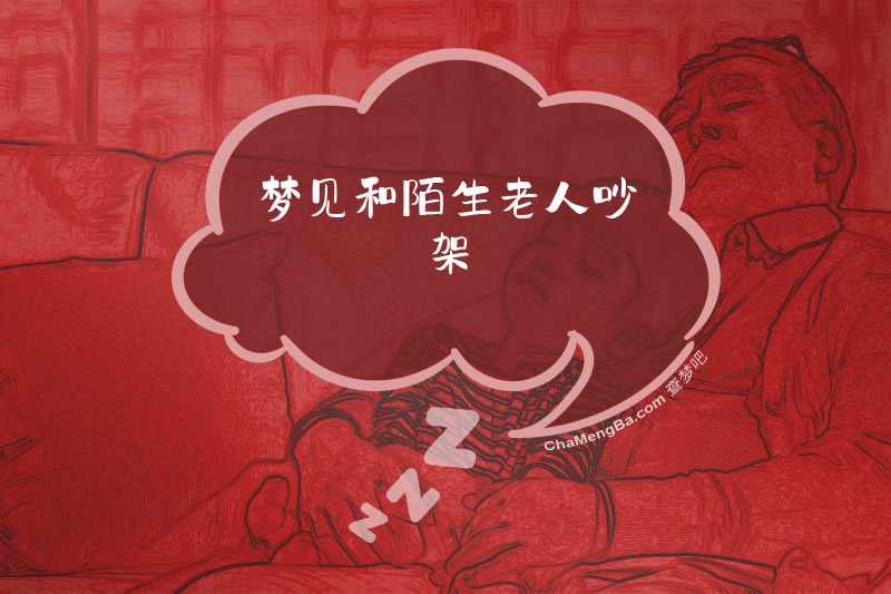 梦见和陌生老人吵架