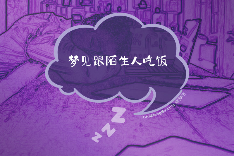 梦见跟陌生人吃饭